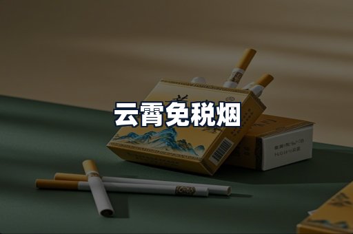 云霄免税烟